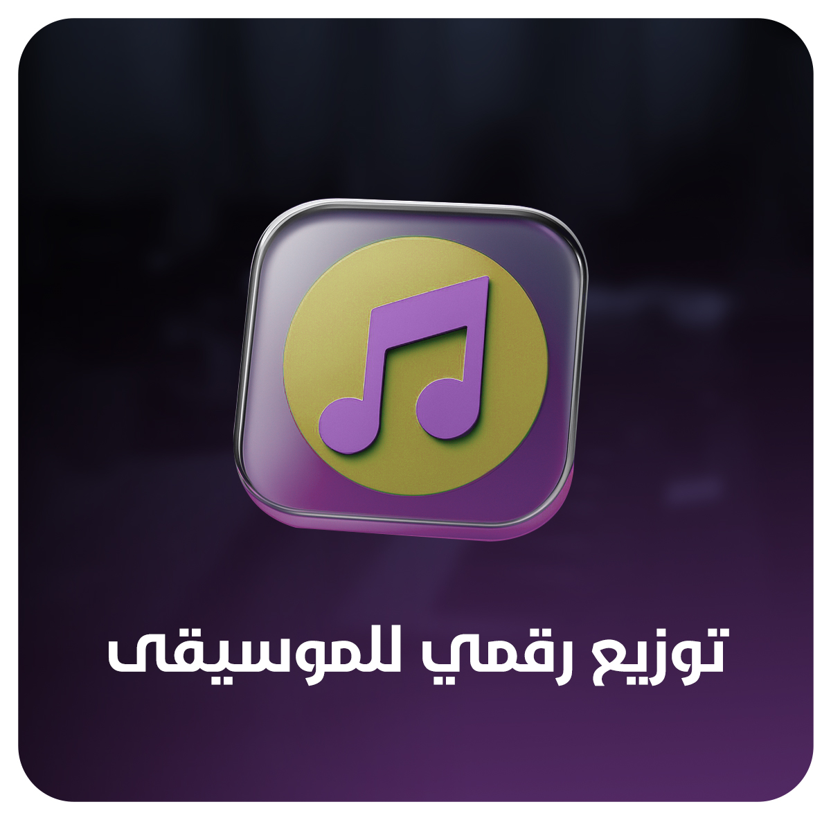 تحقيق الدخل وتحسين الإيرادات